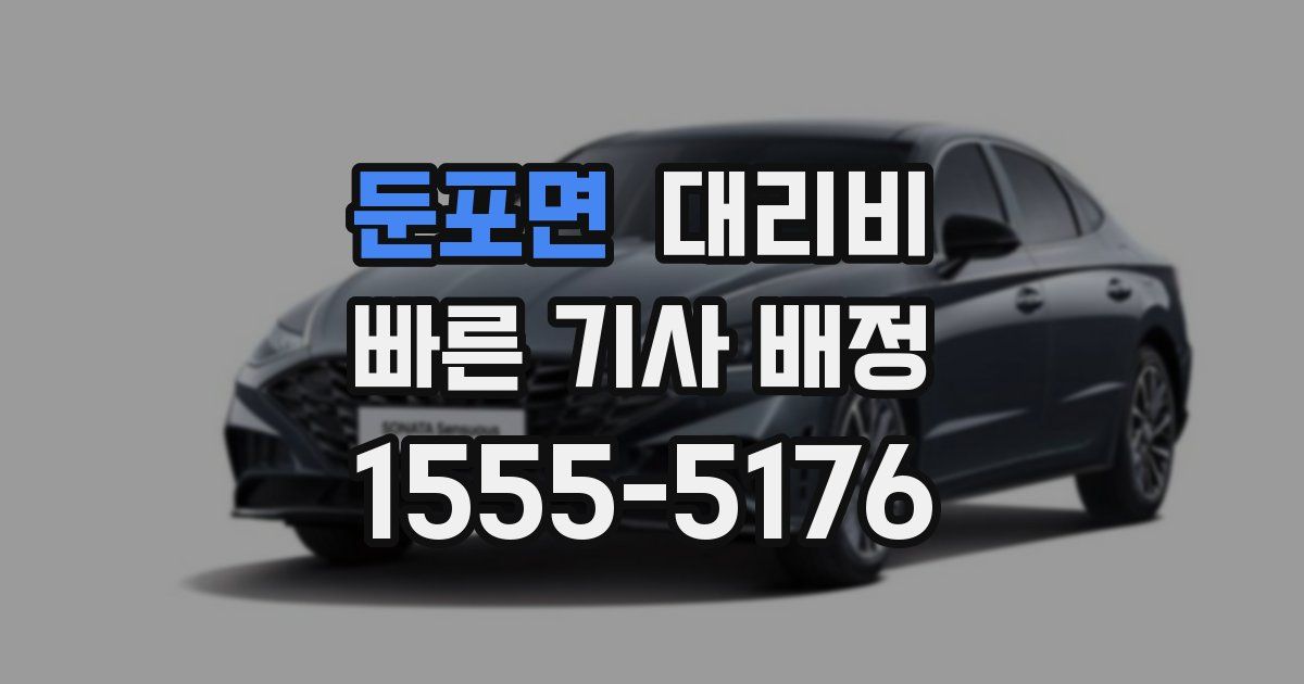 둔포면 대리운전 가격