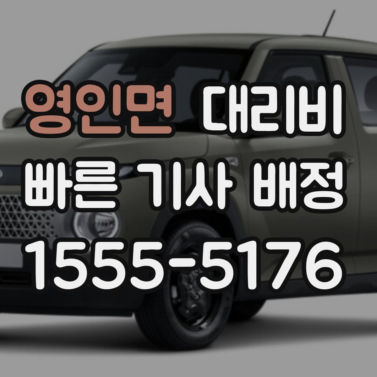 영인면 대리운전