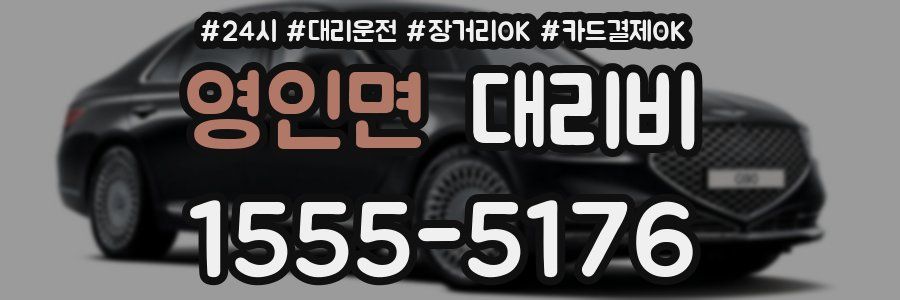 영인면 대리비