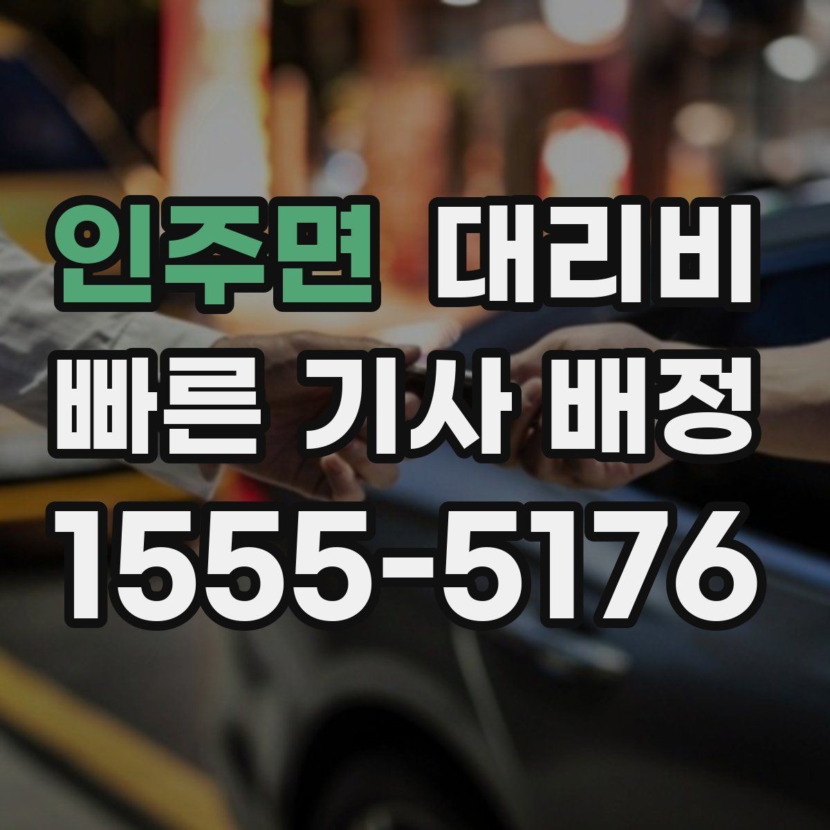 인주면 대리비 장거리에서 더 중요해지는 이유