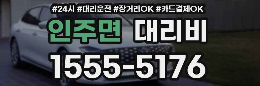 인주면 대리비