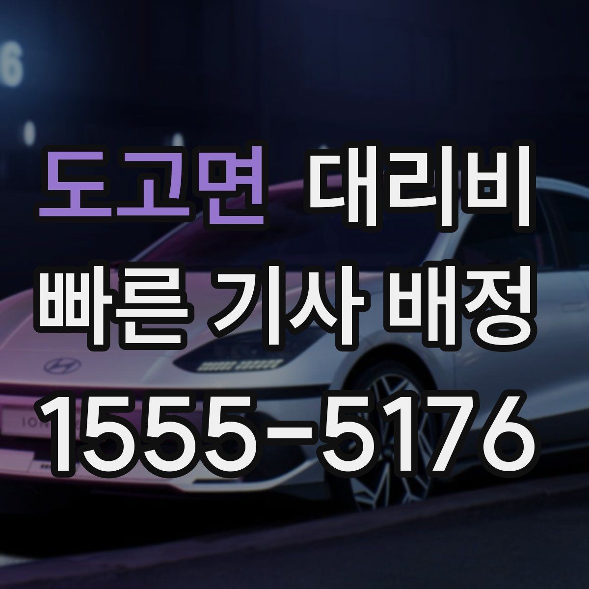 도고면 대리비 짐이 많을 때 배려받는 안내 방법