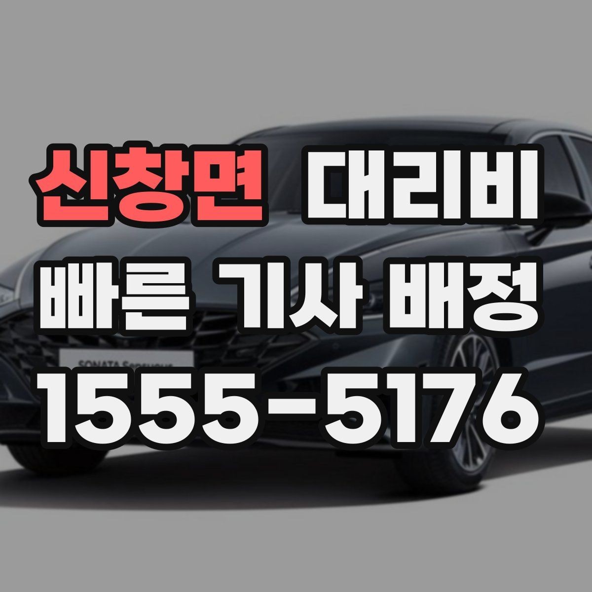 신창면 대리비 계산과 실제 안내가 다를 때 체크 포인트