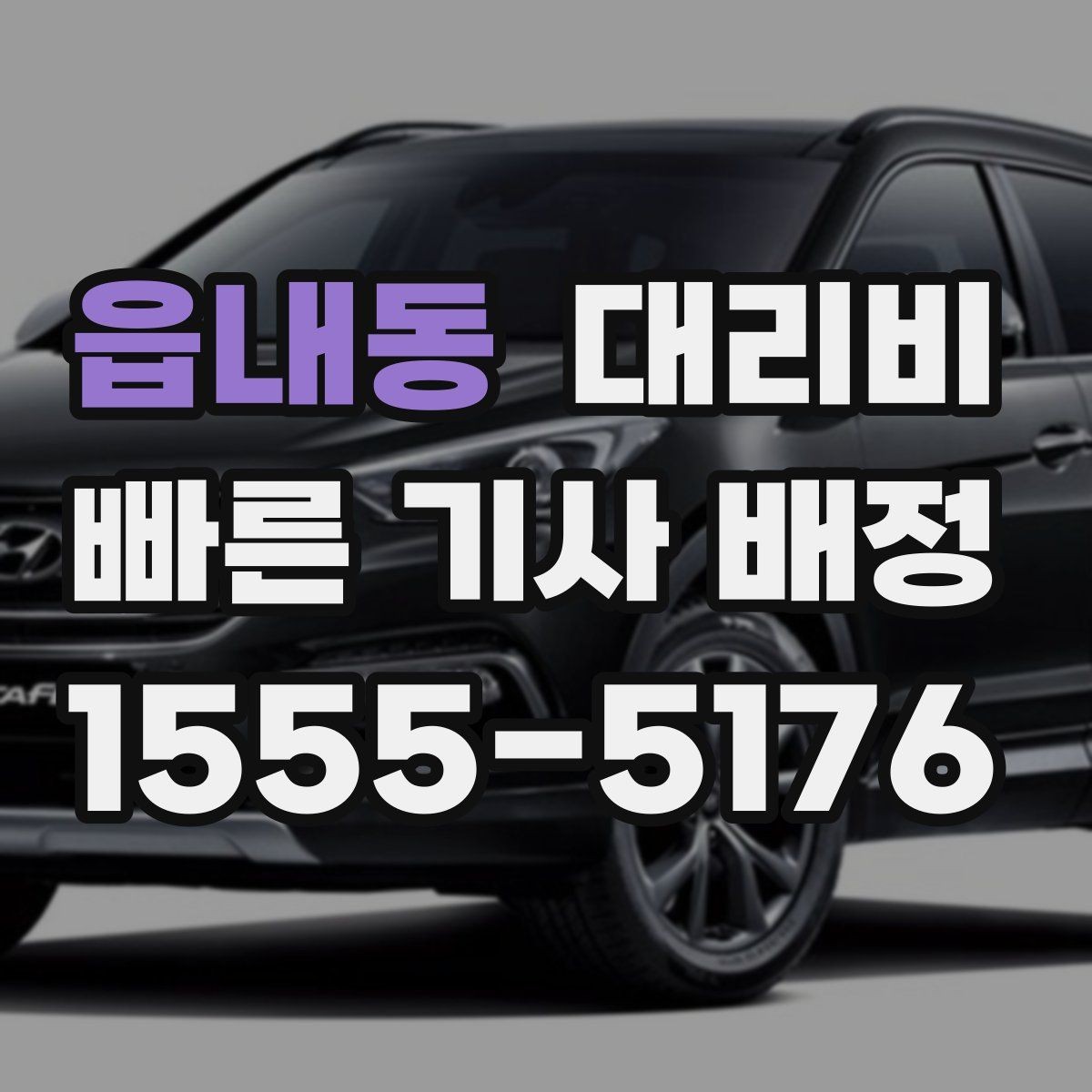읍내동 대리비 늦은 시간대에도 마음 편한 호출 요령