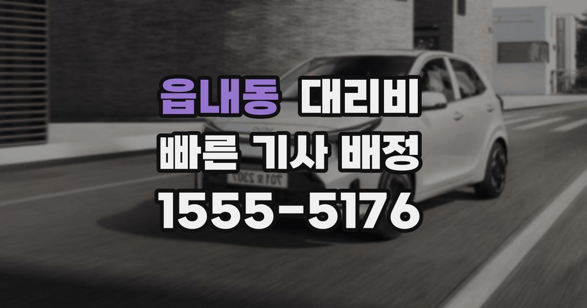 읍내동 대리운전 가격