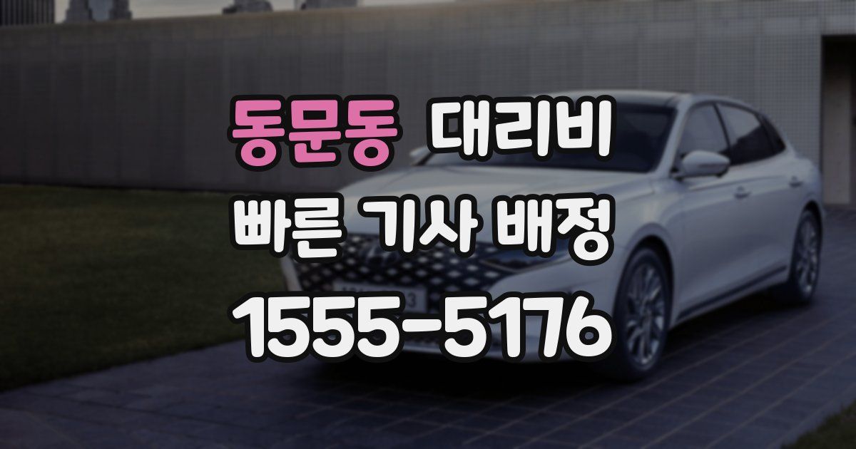동문동 대리운전 가격