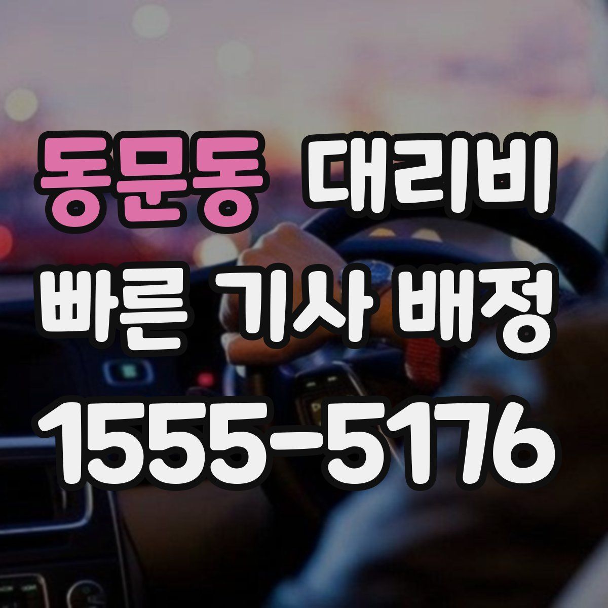 동문동 대리운전