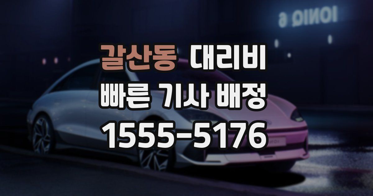 갈산동 대리운전 가격