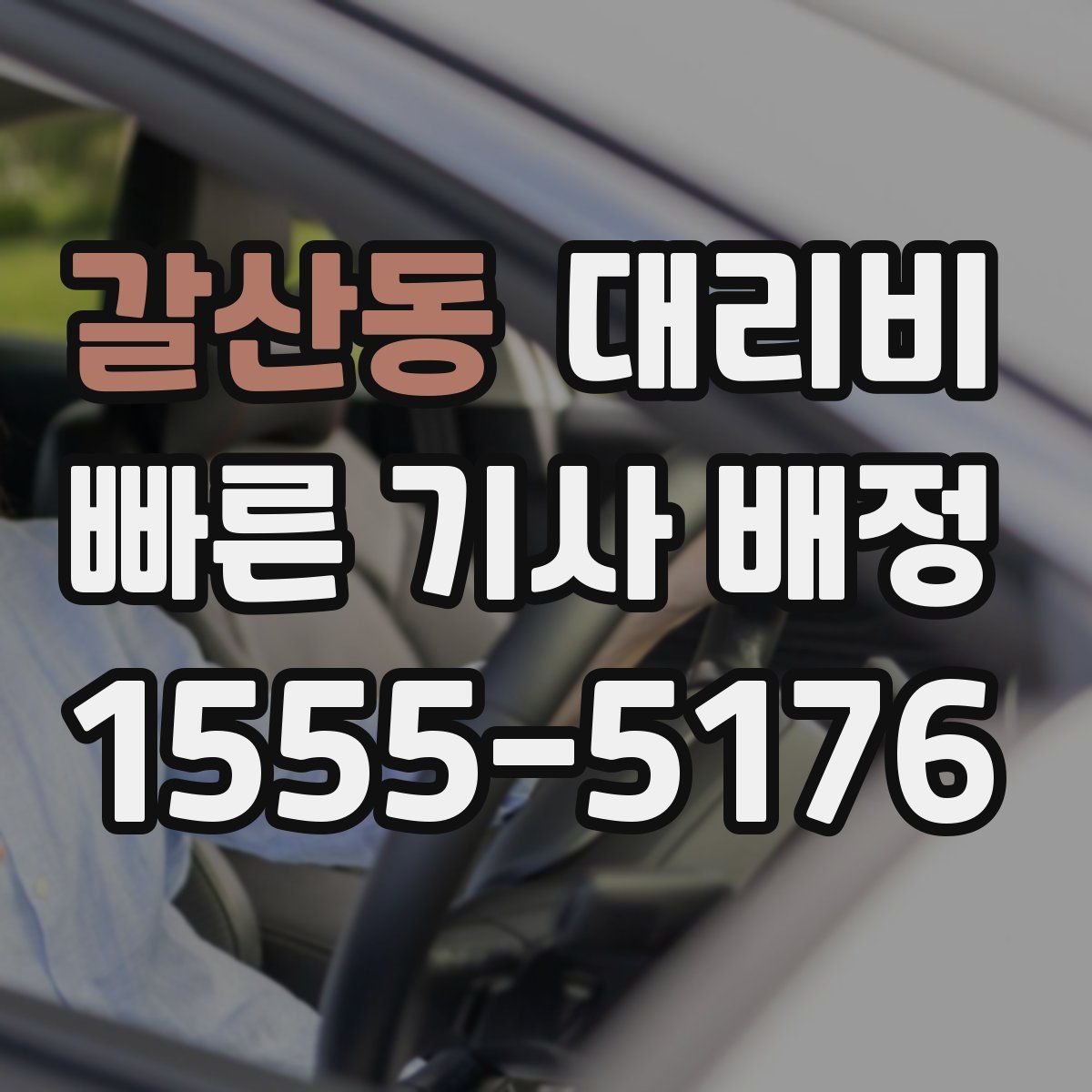 갈산동 대리운전