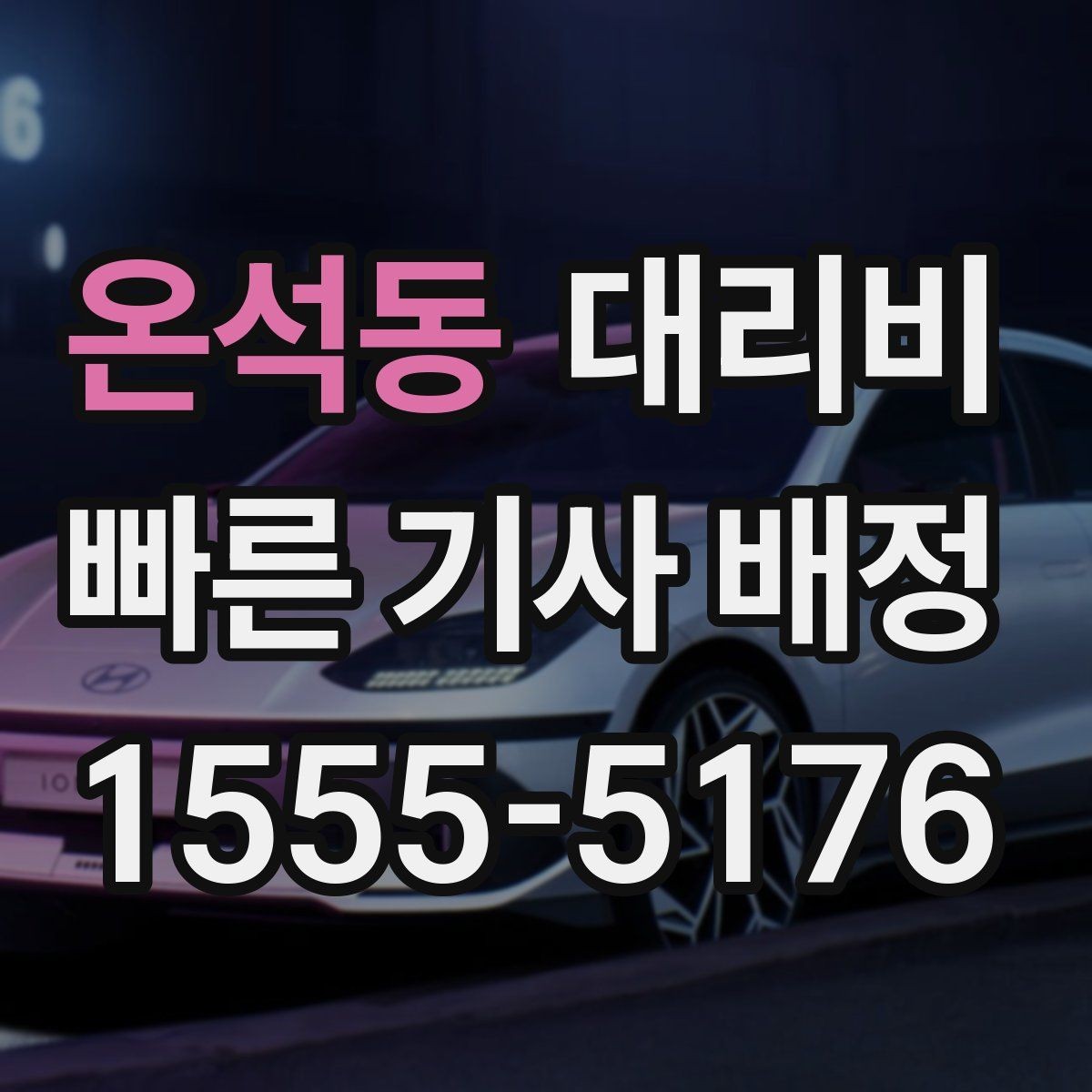 온석동 대리비 변경과 경유가 생겨도 깔끔히 정리하기