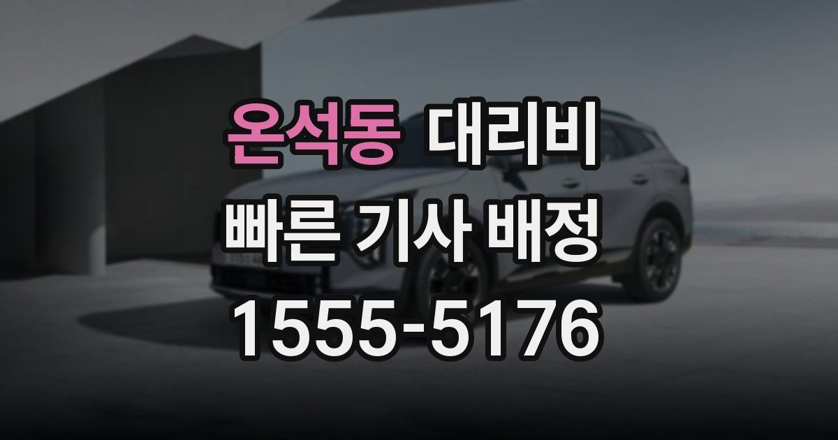 온석동 대리운전 가격