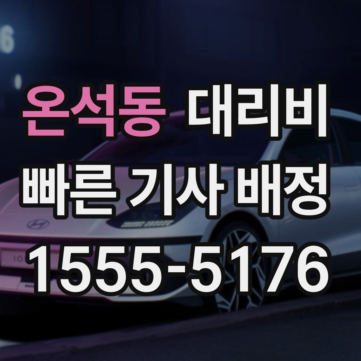 온석동 대리운전