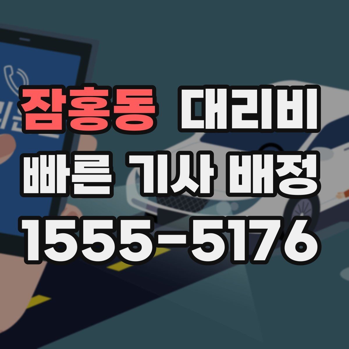 잠홍동 대리비 안내를 위해 목적지를 이렇게 말해보세요