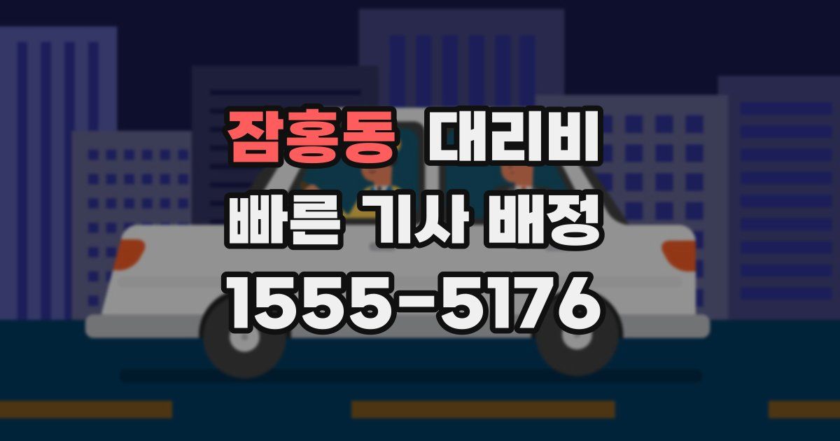잠홍동 대리운전 가격
