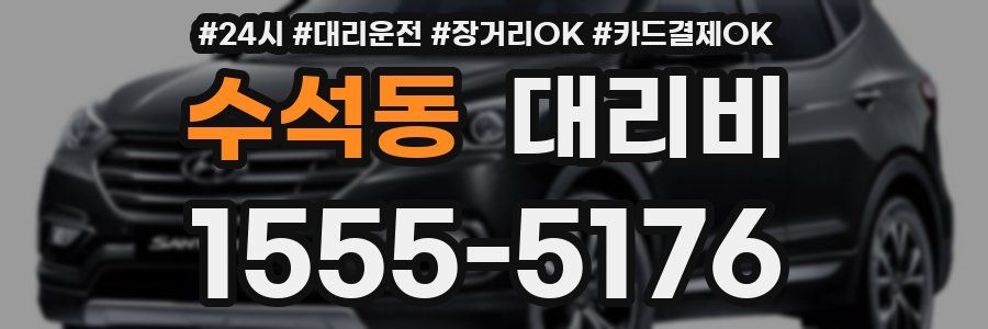 수석동 대리비