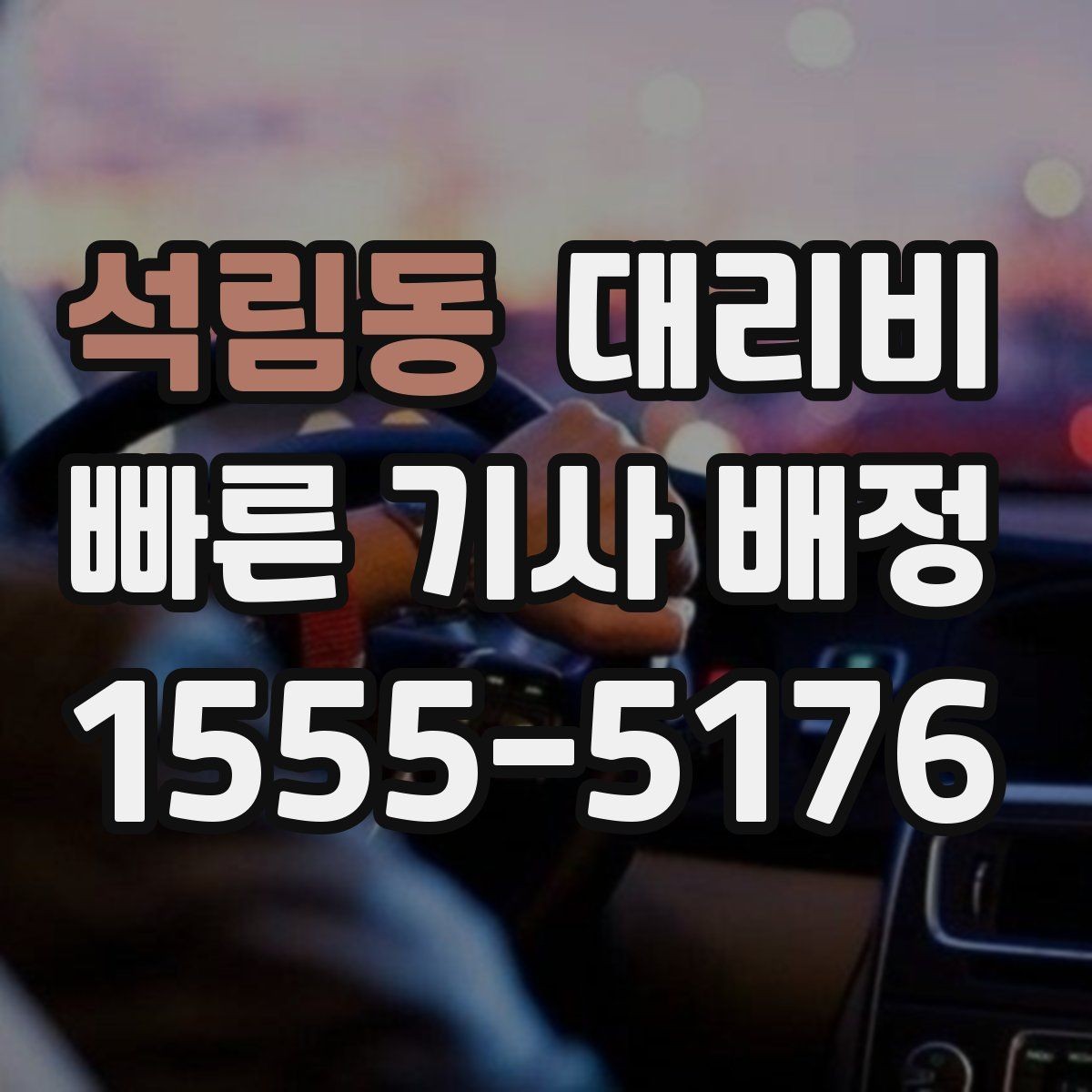 석림동 대리비 밤늦은 시간 호출 전 가장 먼저 할 일
