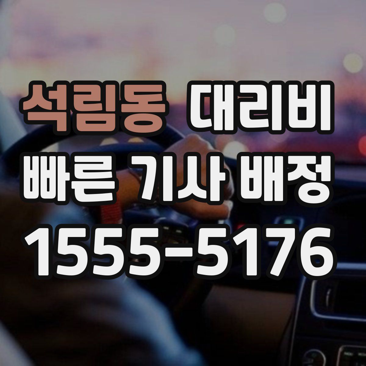 석림동 대리운전