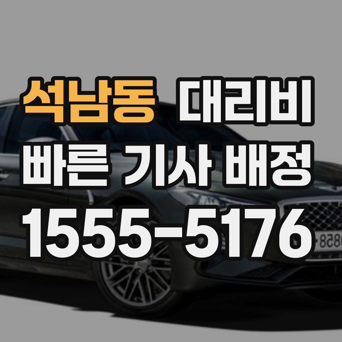 석남동 대리운전