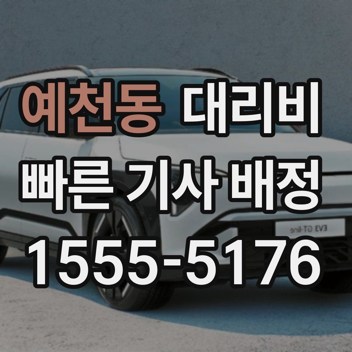 예천동 대리비 눈길 이동 전 반드시 확인할 사항