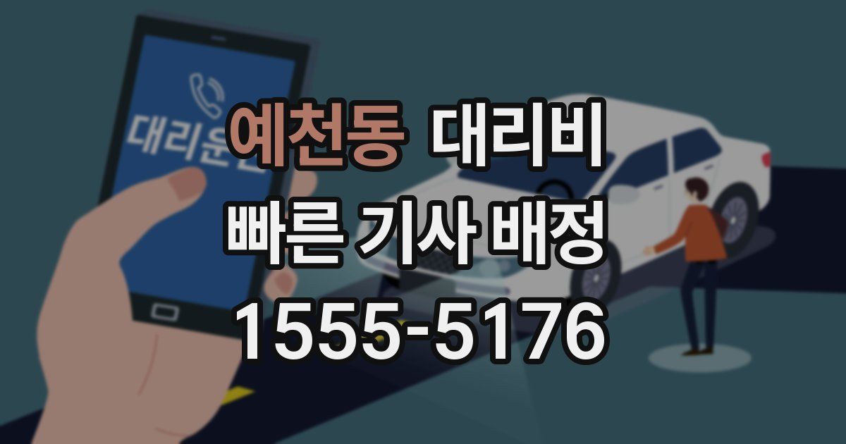 예천동 대리운전 가격