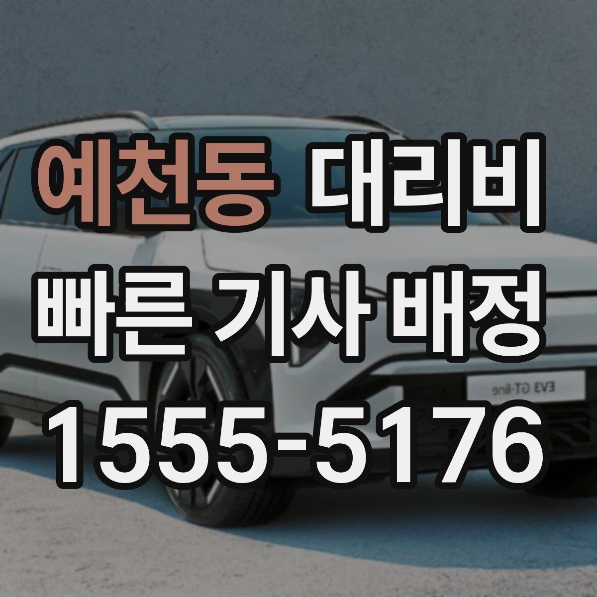 예천동 대리운전