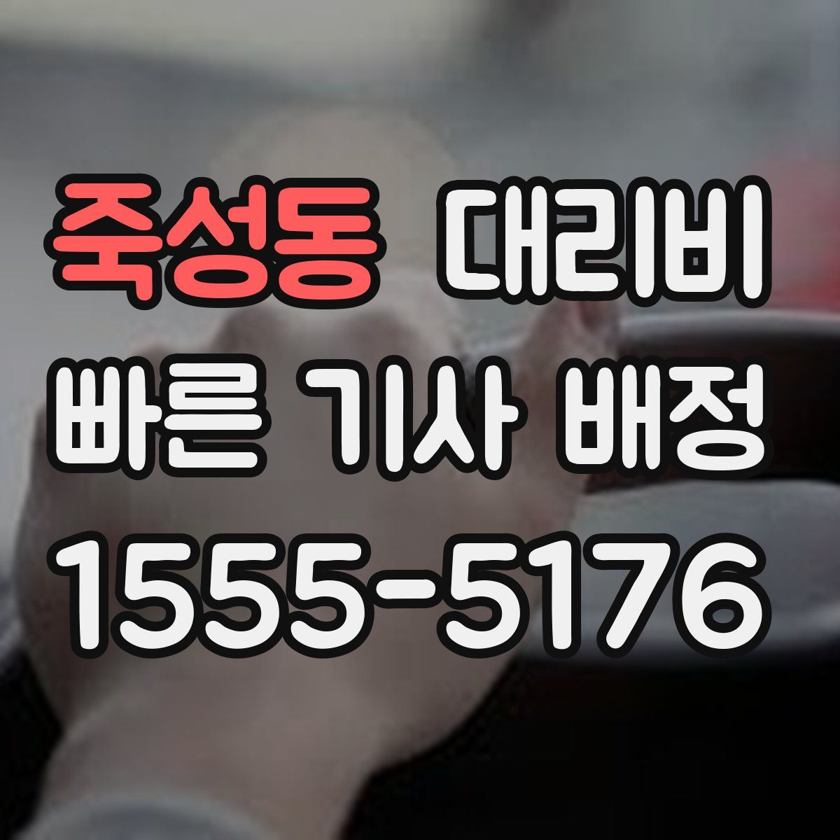 죽성동 대리운전