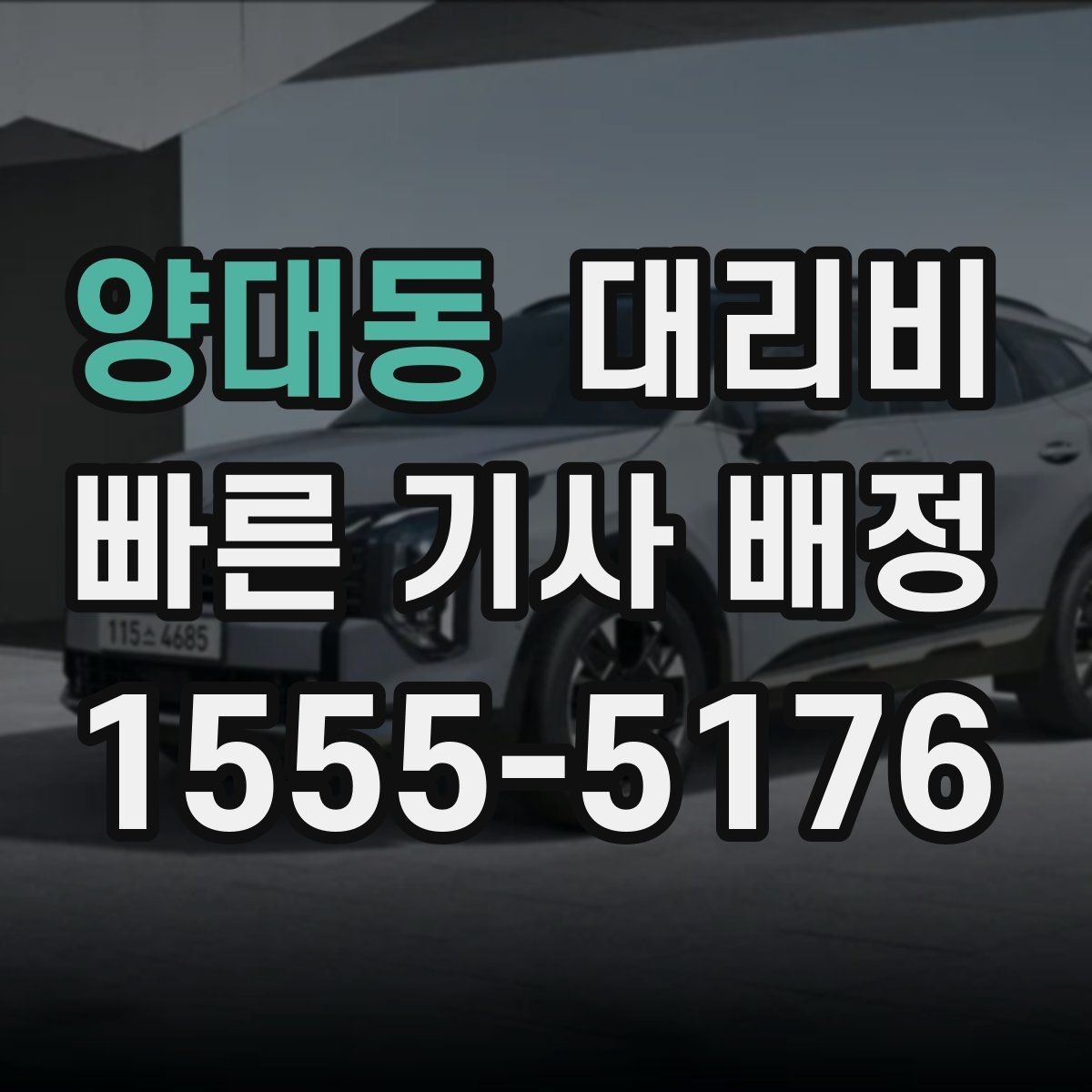 양대동 대리비 관련해서 많이 헷갈리는 부분 정리