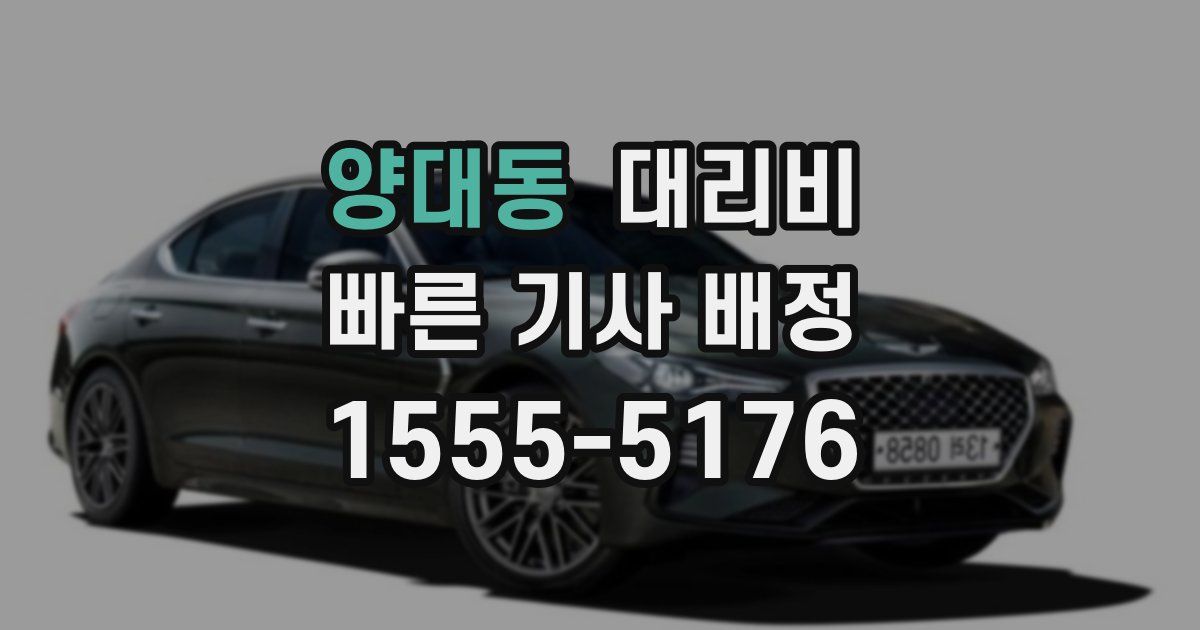 양대동 대리운전 가격