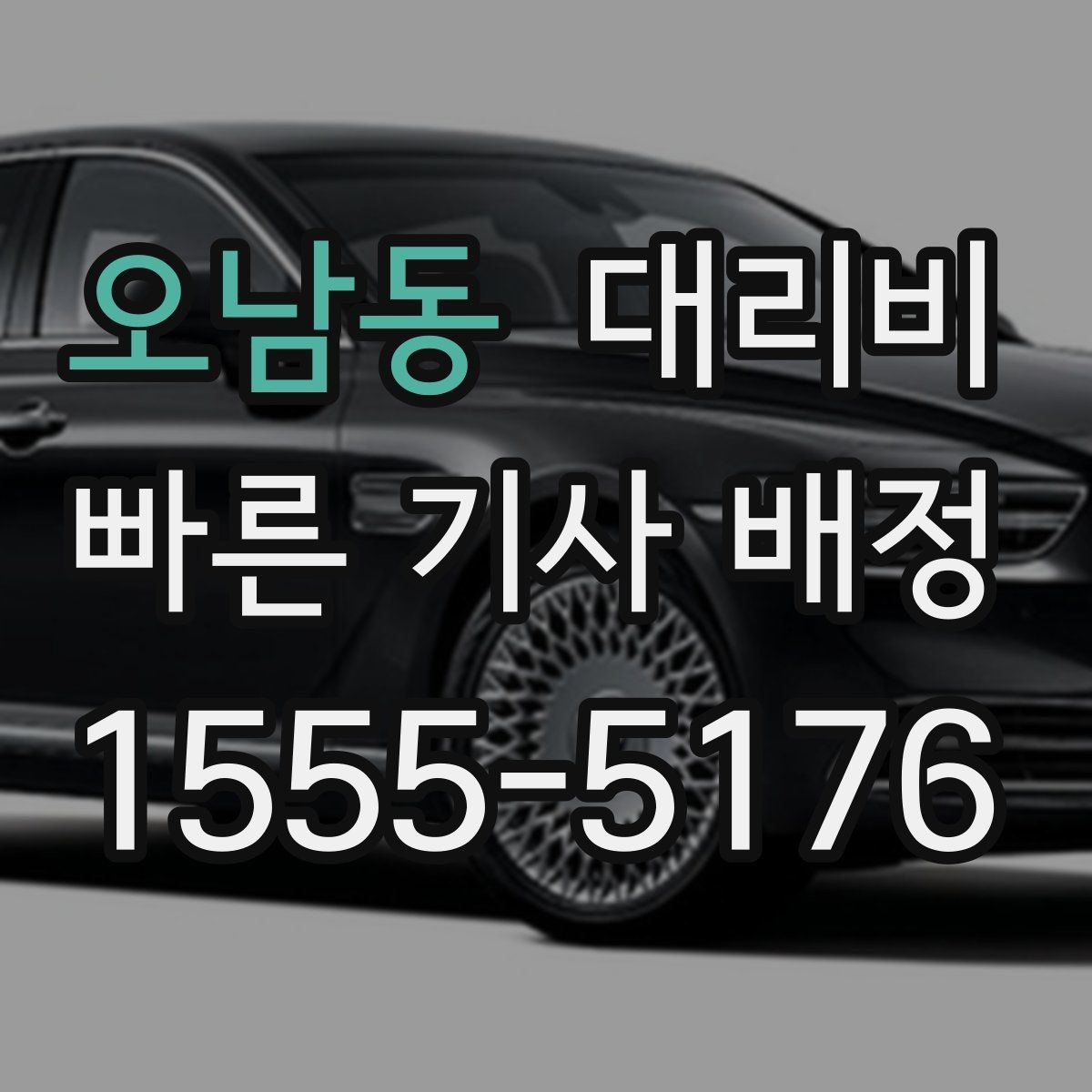 오남동 대리비 목적지 변경 시 주의할 점