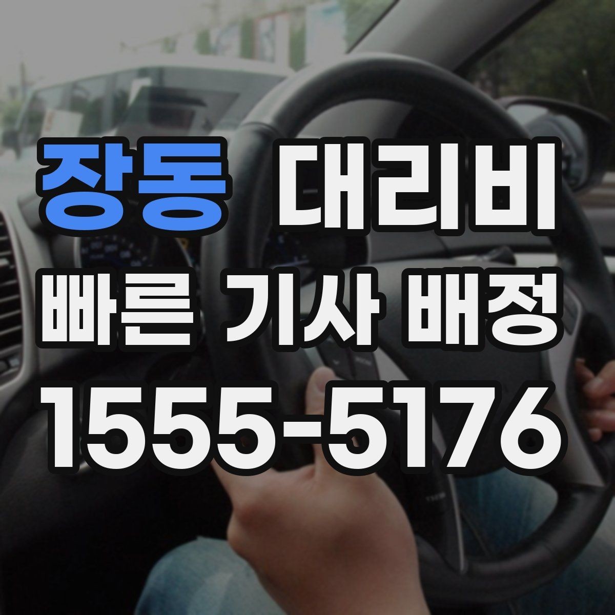 장동 대리비 안내를 받고 즉시 호출하는 가장 쉬운 흐름