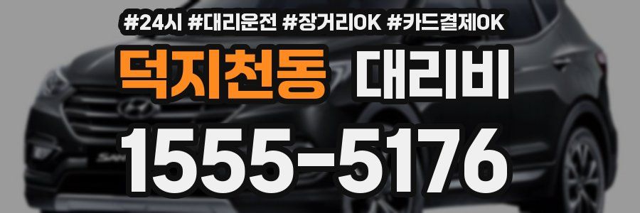 덕지천동 대리비