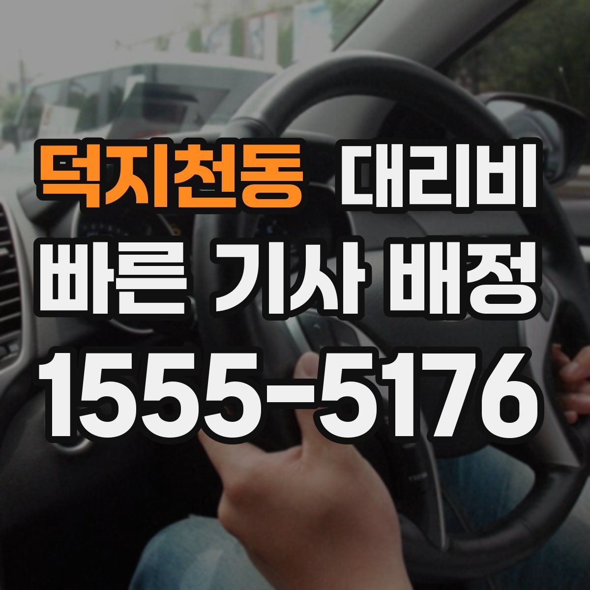 덕지천동 대리운전