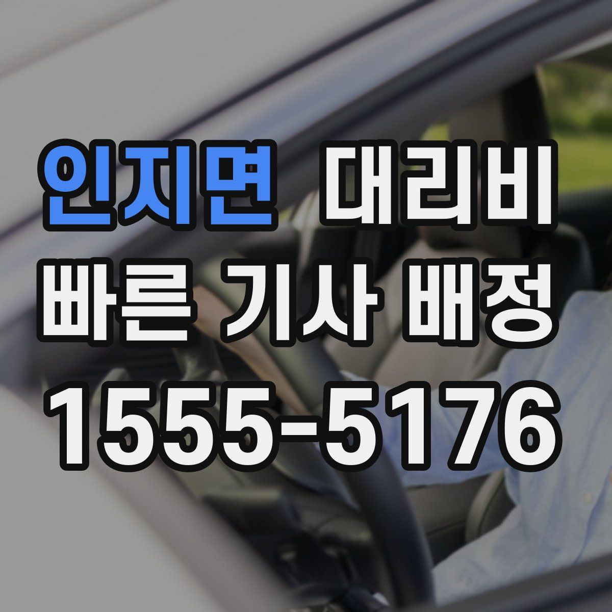 인지면 대리운전