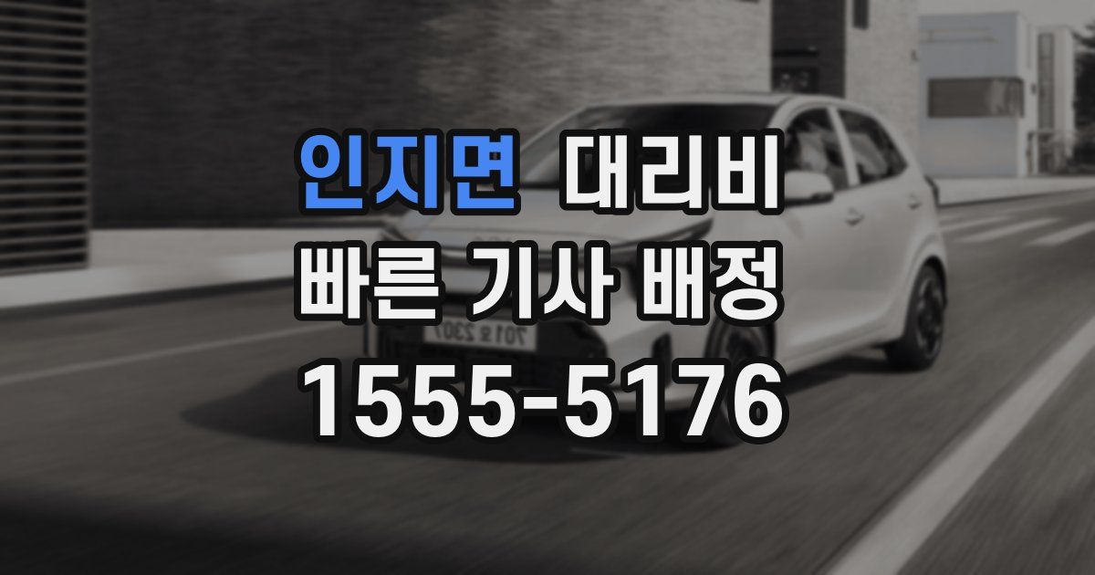 인지면 대리운전 가격
