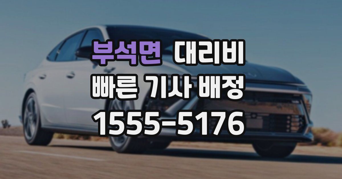 부석면 대리운전 가격