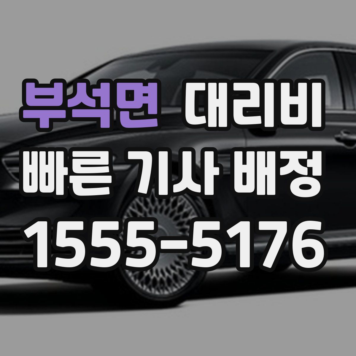 부석면 대리운전