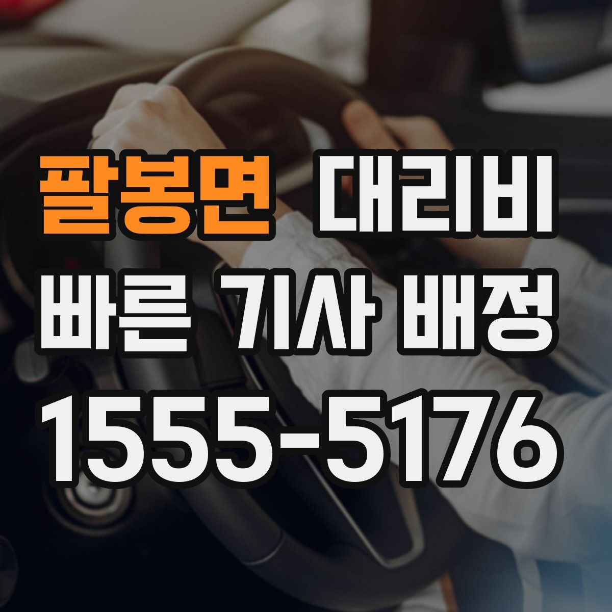 팔봉면 대리운전