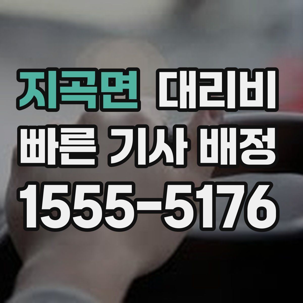 지곡면 대리비 경유 포함이라면 이렇게 통화하세요