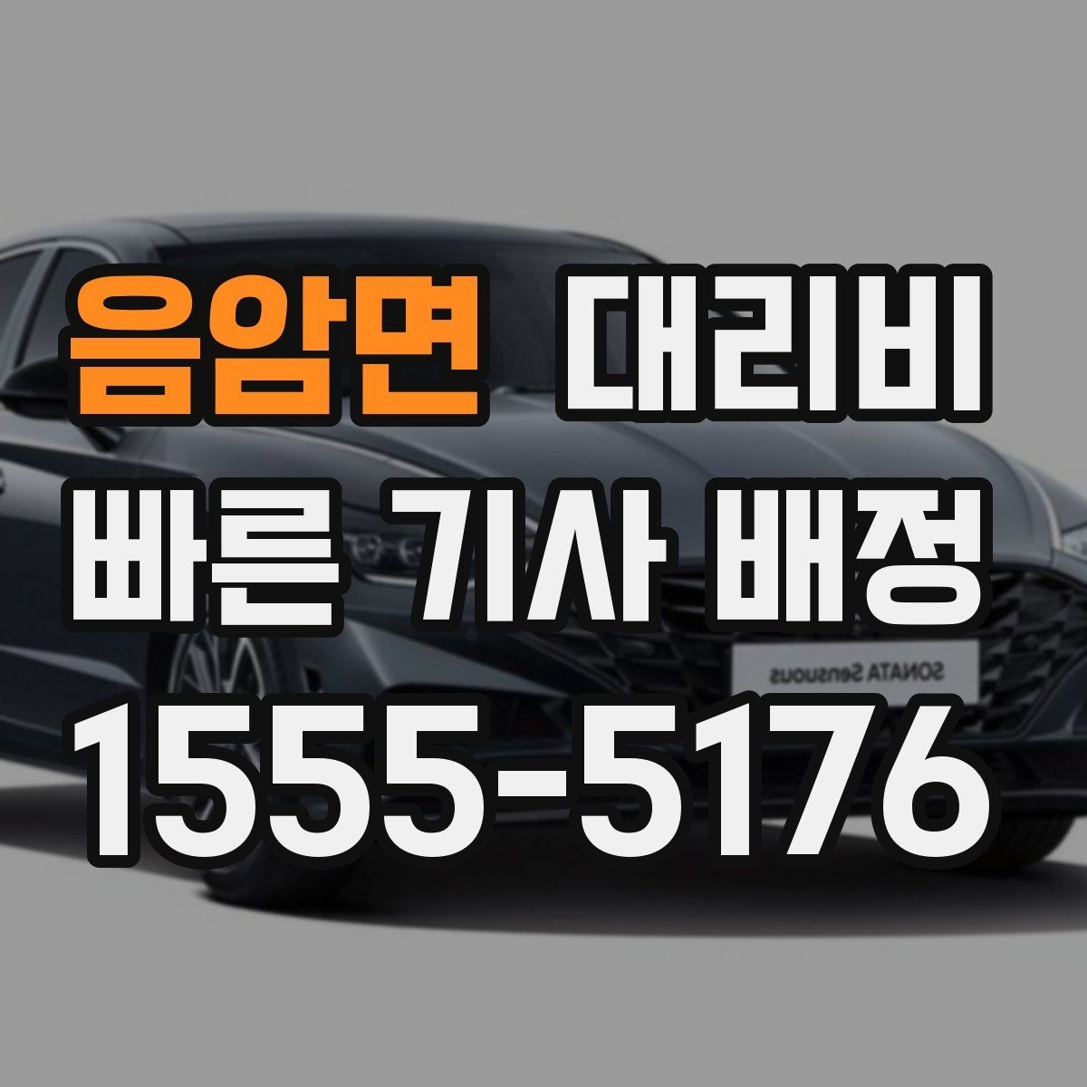 음암면 대리비 줄이려면 동선부터 정리하세요