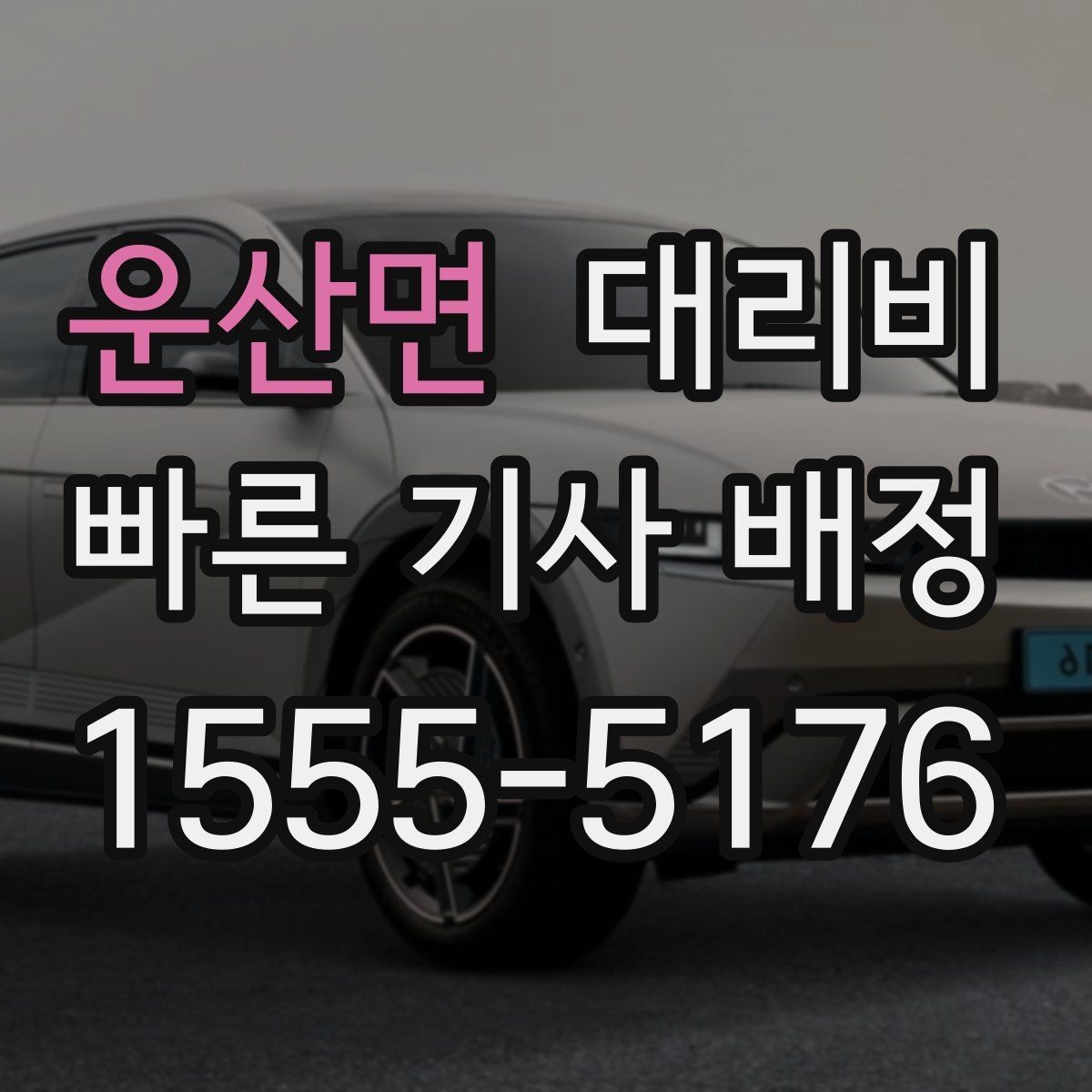 운산면 대리비 비 예보가 있으면 미리 확인해야 할 것
