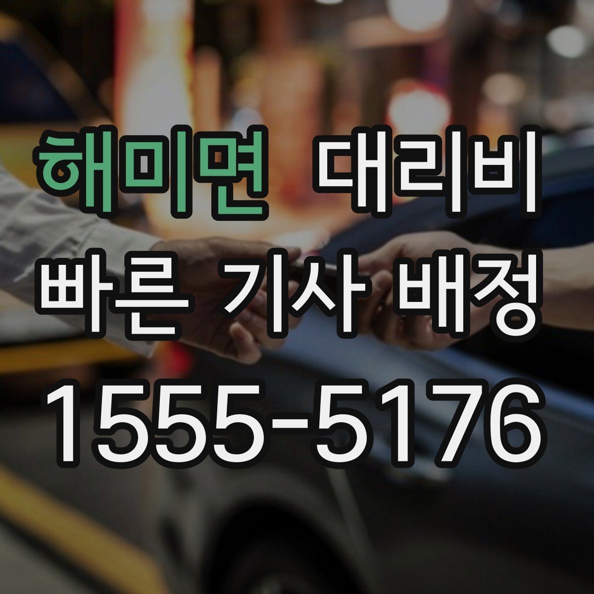 해미면 대리비 결제 수단에 따라 달라질까