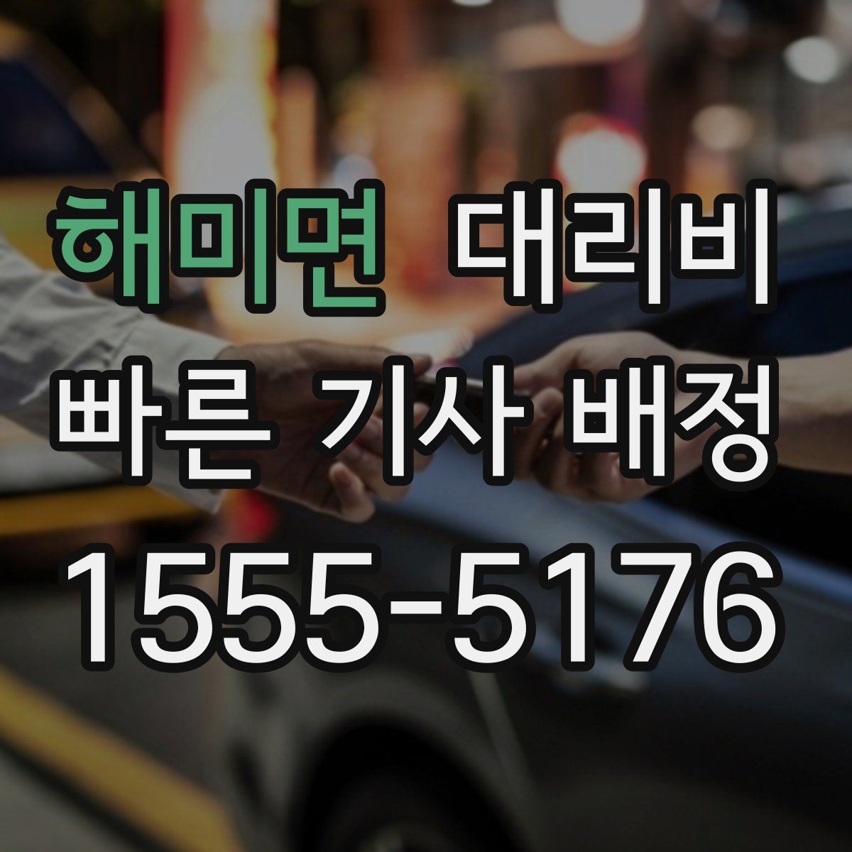 해미면 대리운전