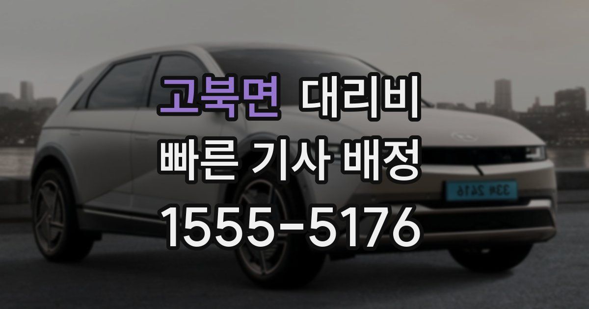 고북면 대리운전 가격