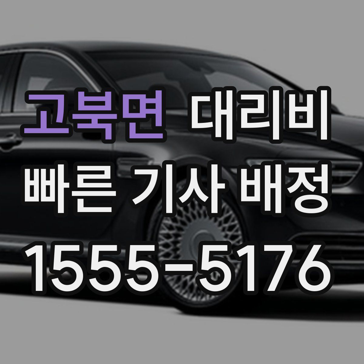 고북면 대리운전