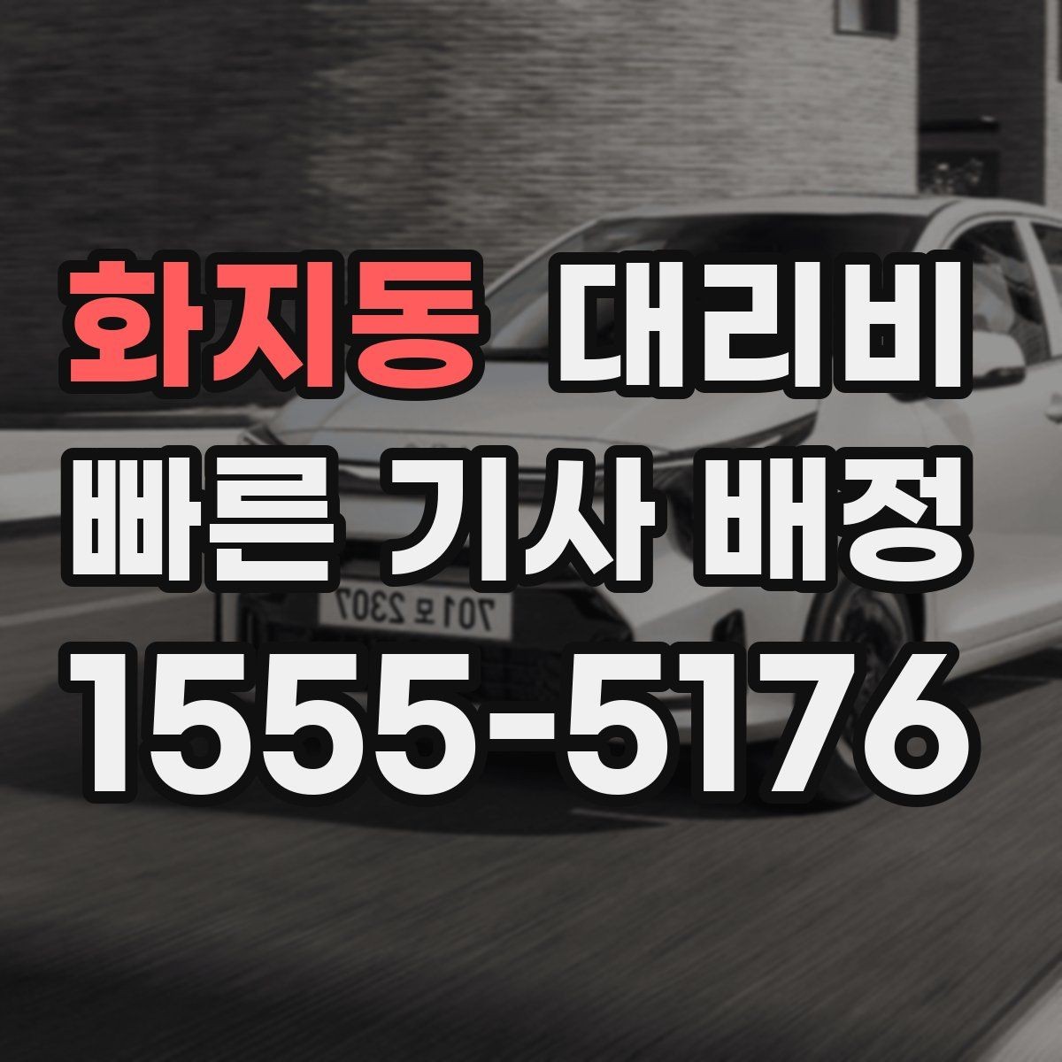 화지동 대리비 절약을 위해 대기 시간을 줄이는 요령
