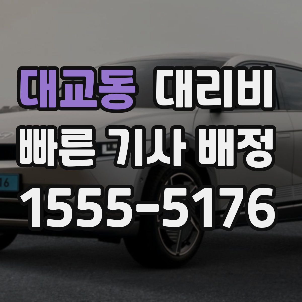 대교동 대리운전