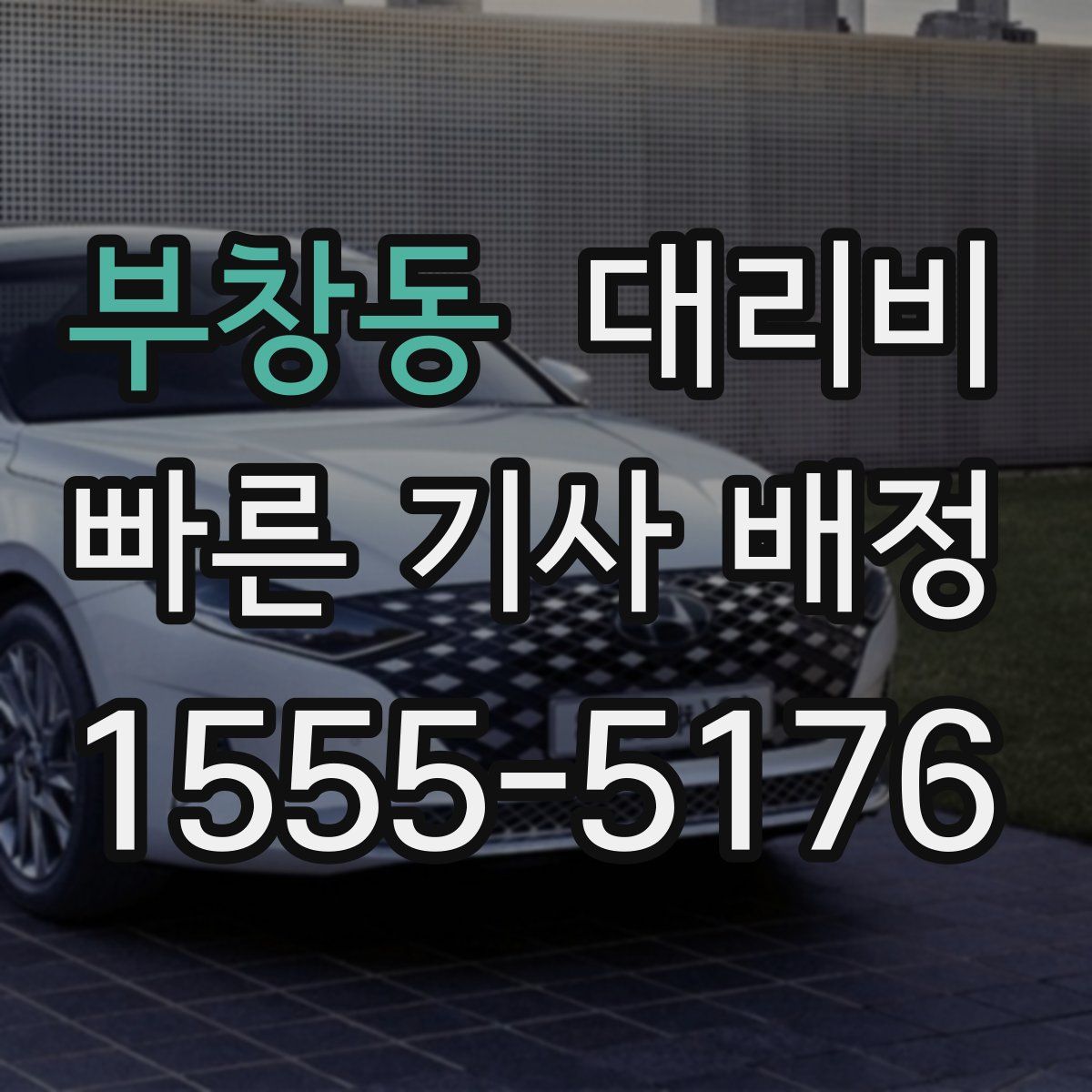 부창동 대리운전