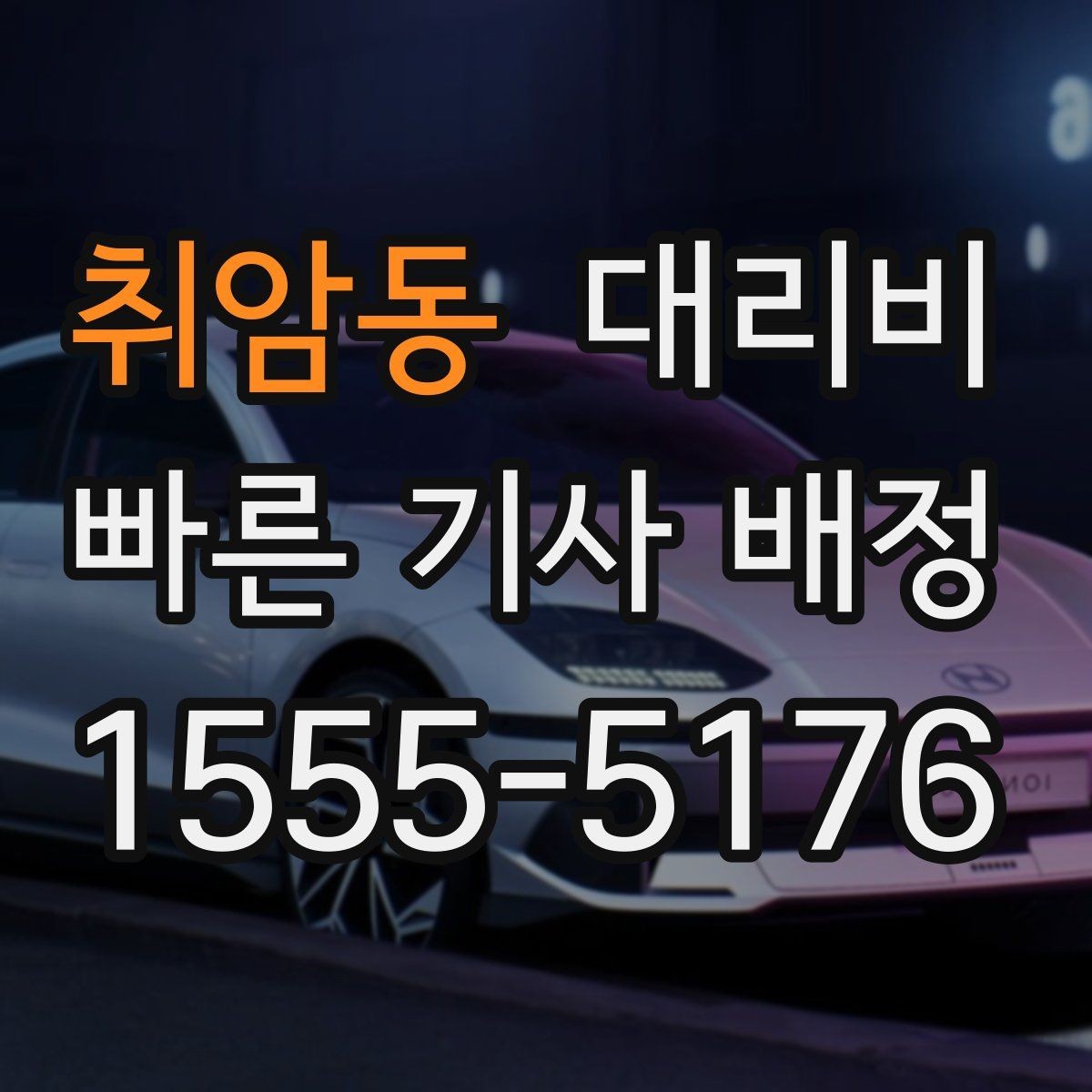 취암동 대리비 관련해서 출발 전에 꼭 확인할 점