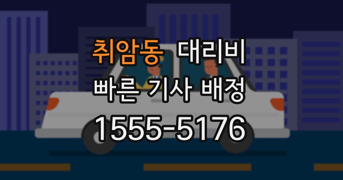 취암동 대리운전 가격