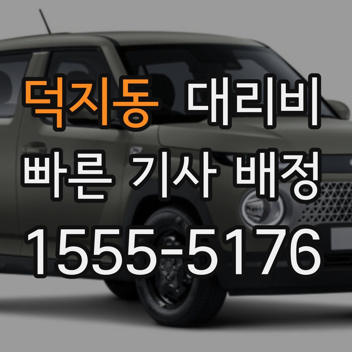 덕지동 대리운전